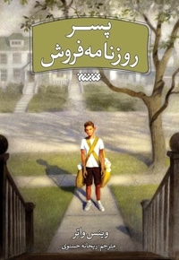 پسر روزنامه فروش